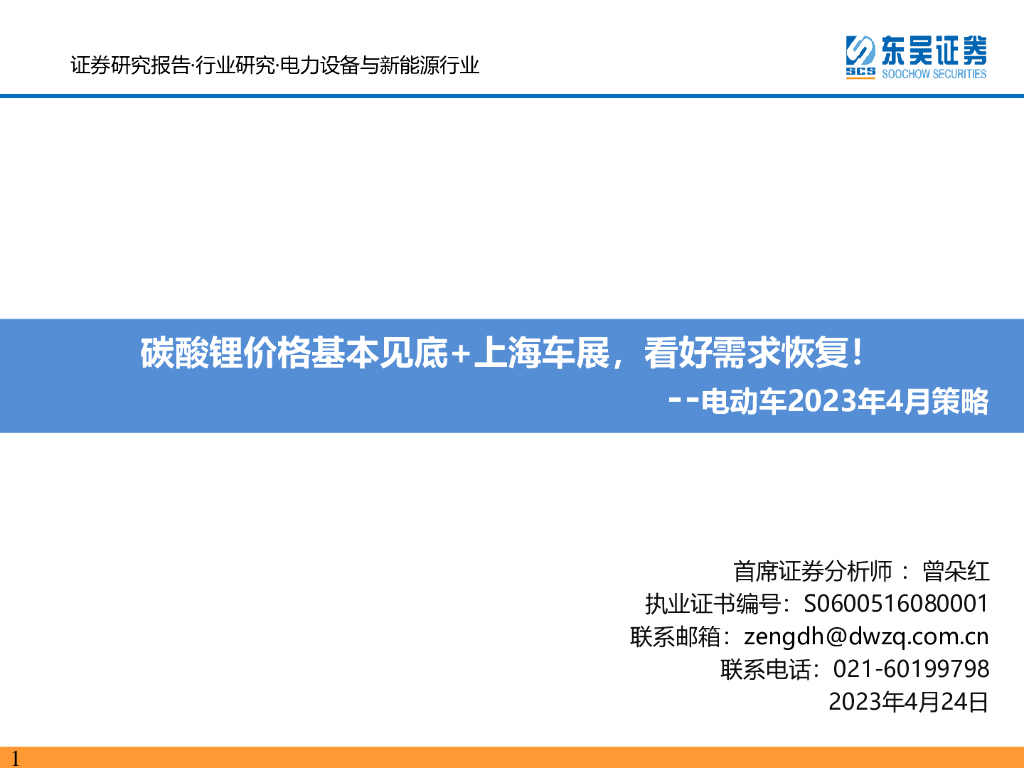 东吴证券：电动<em>车</em>2023年4月策略：碳酸锂价格基本见底+上海车展，看好需求恢复！