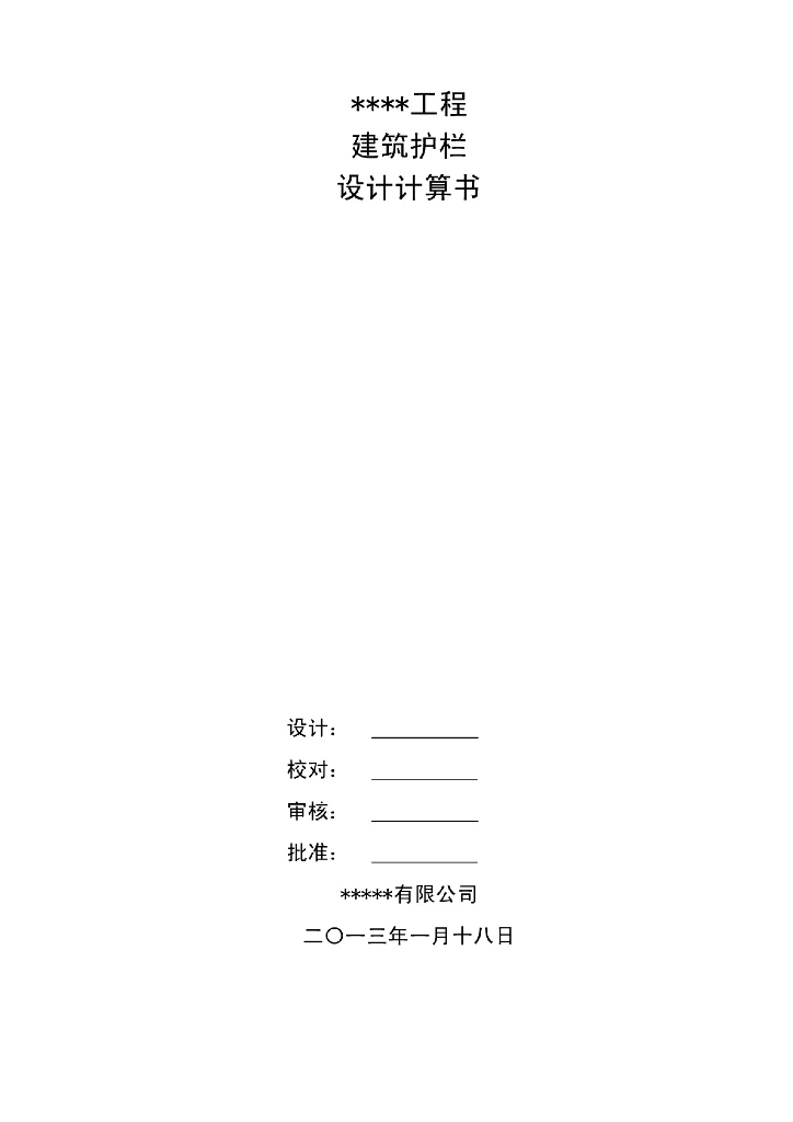 某工程建筑护栏设计计算书