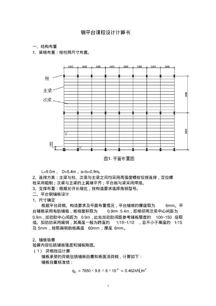 钢平台课程设计计算书