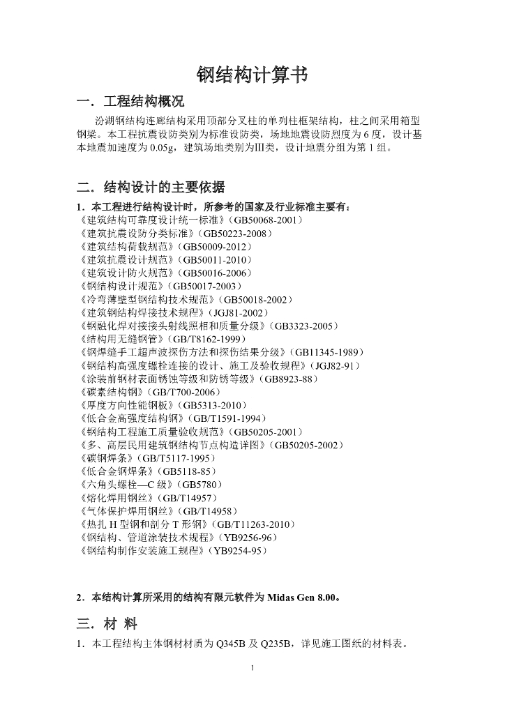 钢连廊计算书_Midas Gen有限元分析