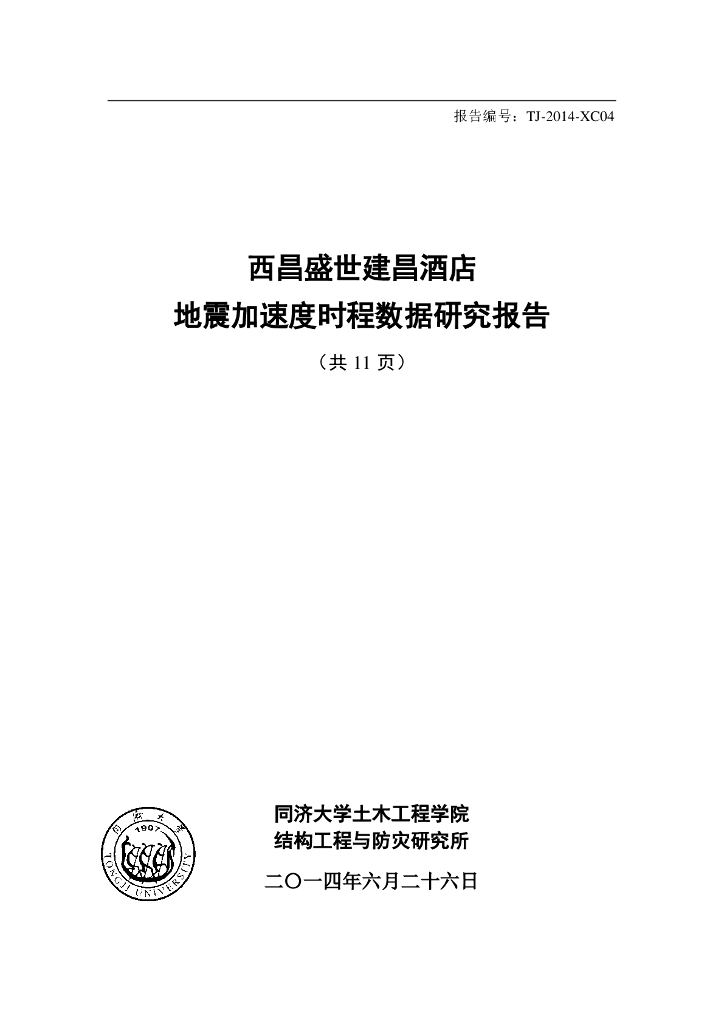16层酒店地震加速度时程数据研究报告