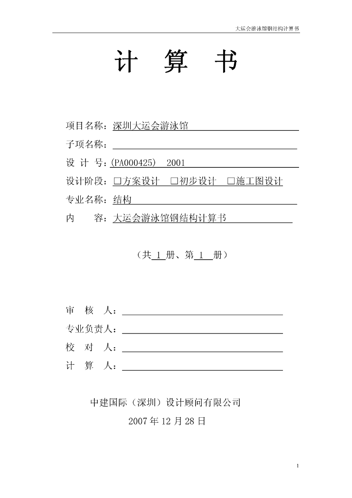 大运会游泳馆钢结构设计计算书