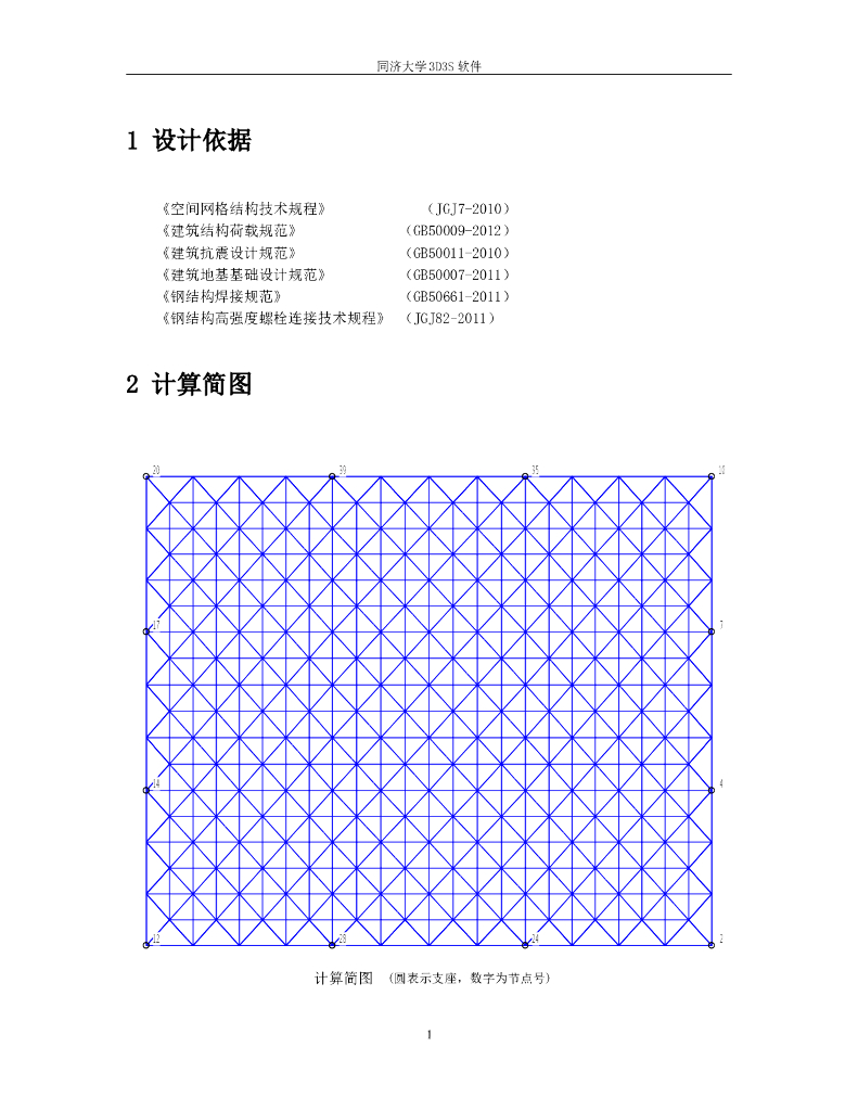 3D3S普通螺栓球双层网架结构计算书2015