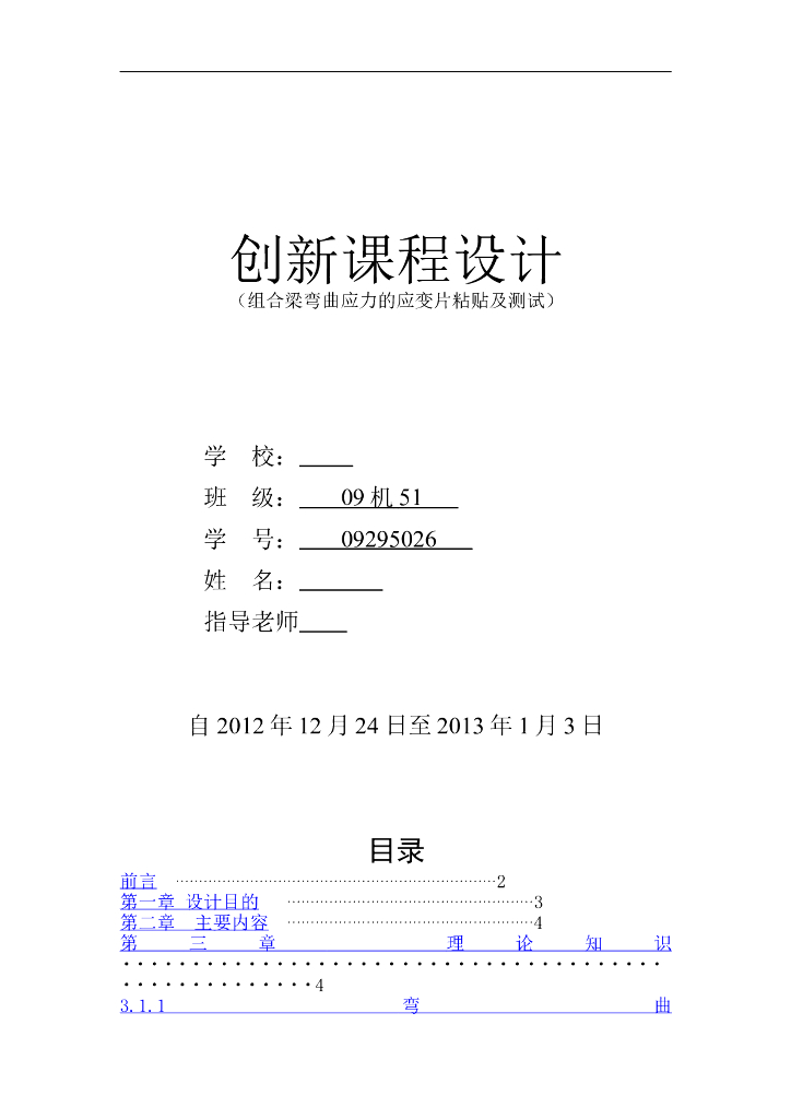 组合梁弯曲应力的应变片粘贴及测试