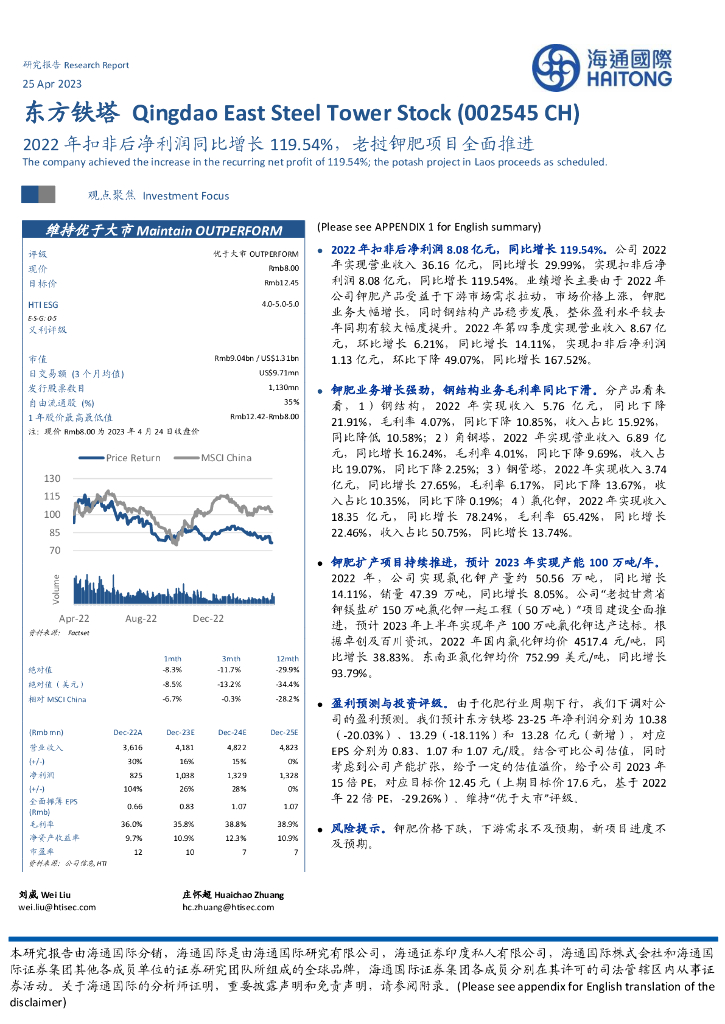 海通国际：东方铁塔（002545）-2022年扣非后净利润同比增长119.54%，老挝钾肥项目全面推进