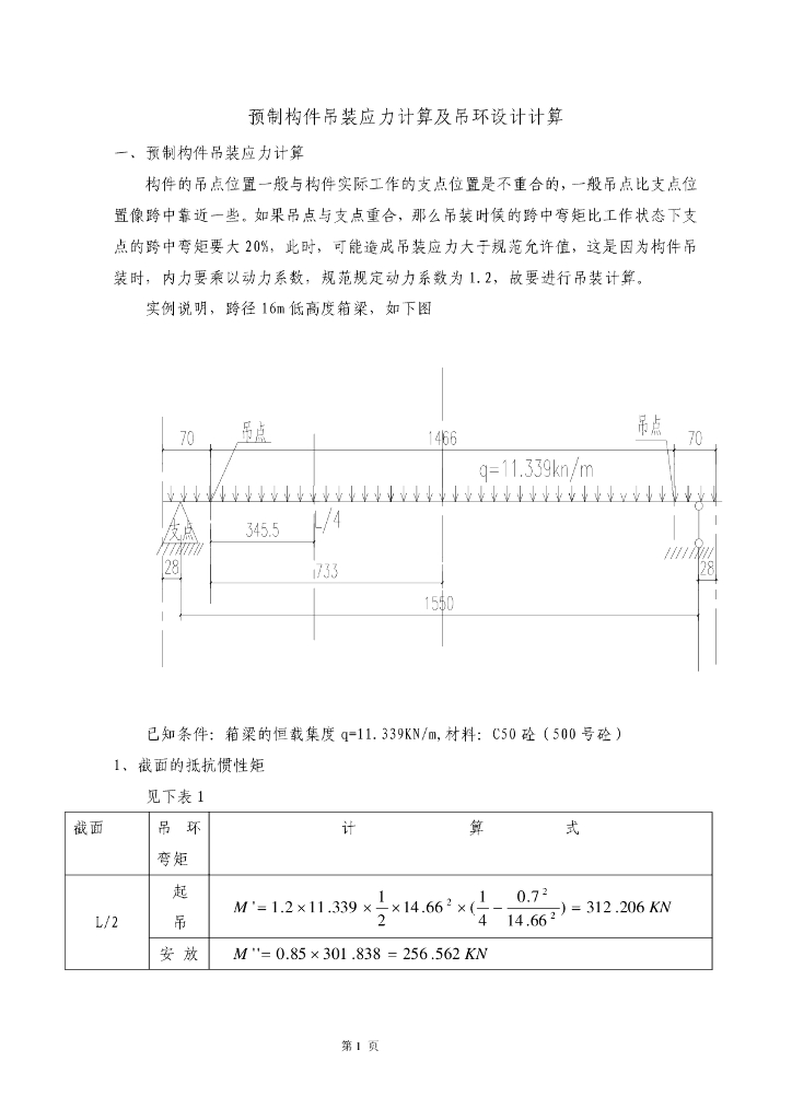 预制构件吊装应力计算及吊环设计计算