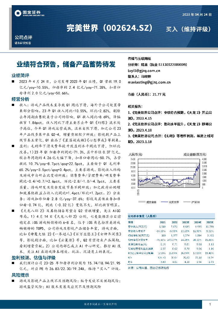 国金证券：完美世界（002624）-业绩符合预告，储备产品蓄势待发