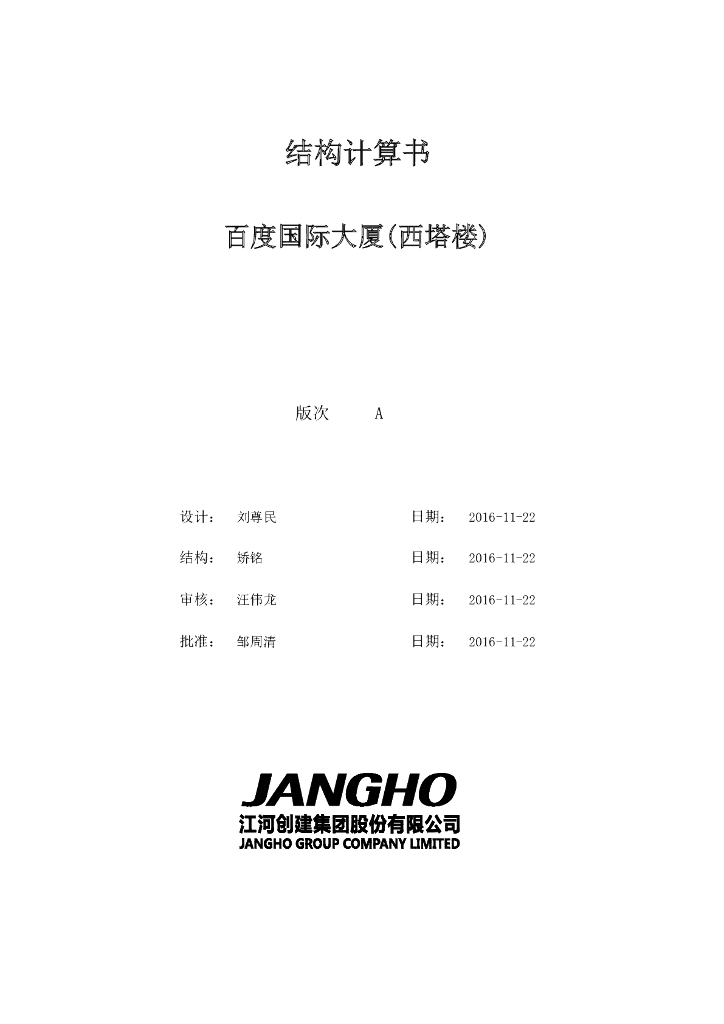百度国际大厦幕墙结构计算书（2016）