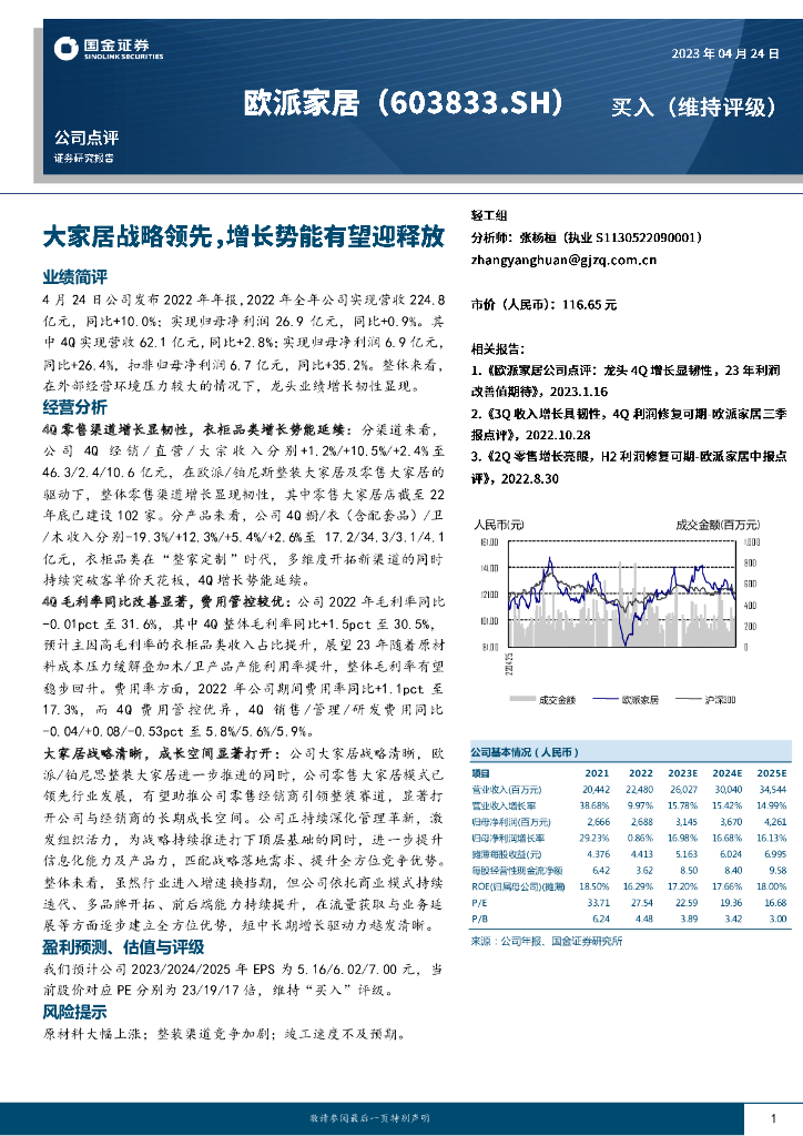 国金证券：欧派家居（603833）-大家居战略领先，增长势能有望迎释放