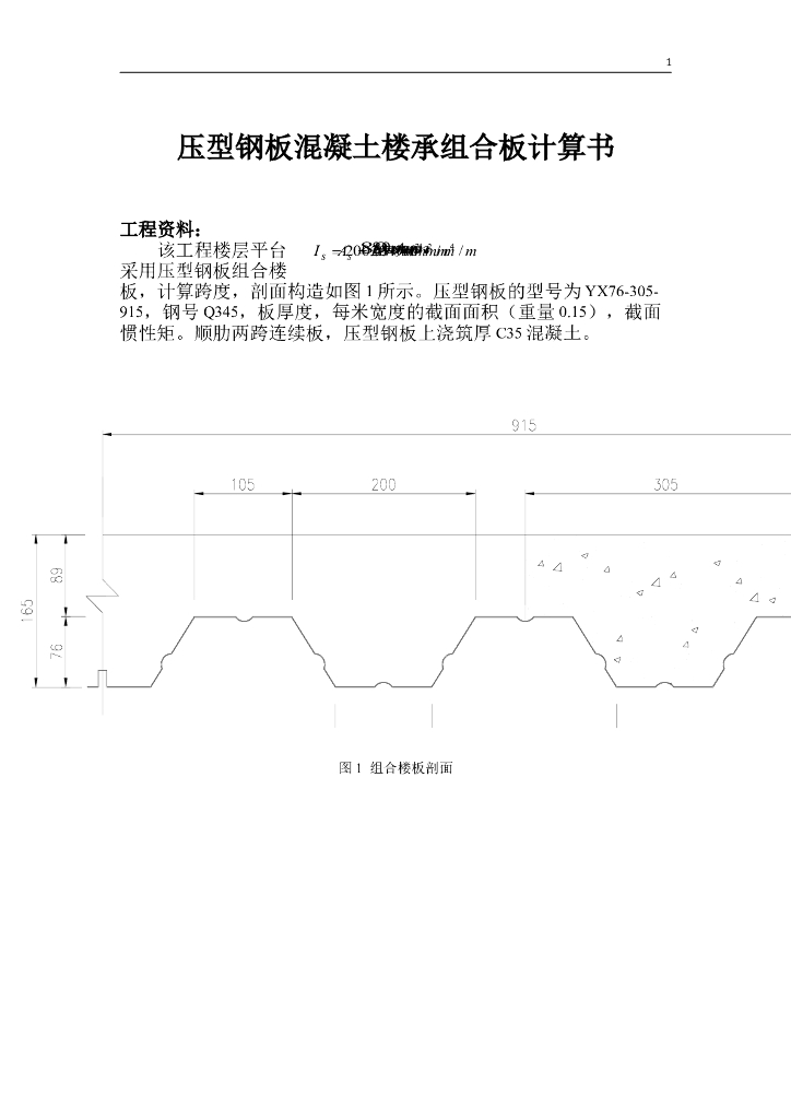 压型钢板混凝土组合楼承板计算实例