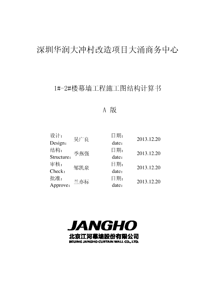 深圳知名地产大冲村改造项目幕墙施工图结构计算书（2013）