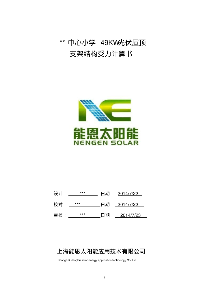 屋顶光伏电站支架强度及屋面载荷计算书