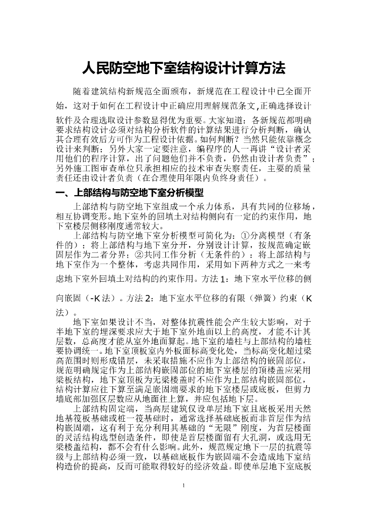 人民防空地下室结构设计计算方法