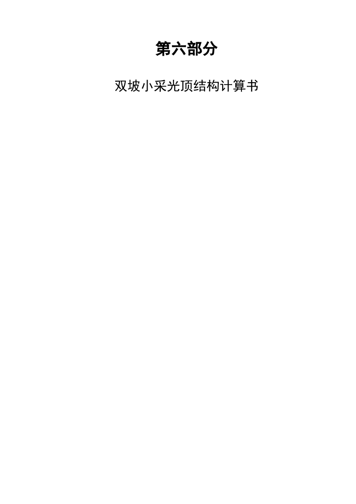 双坡小采光顶结构计算书