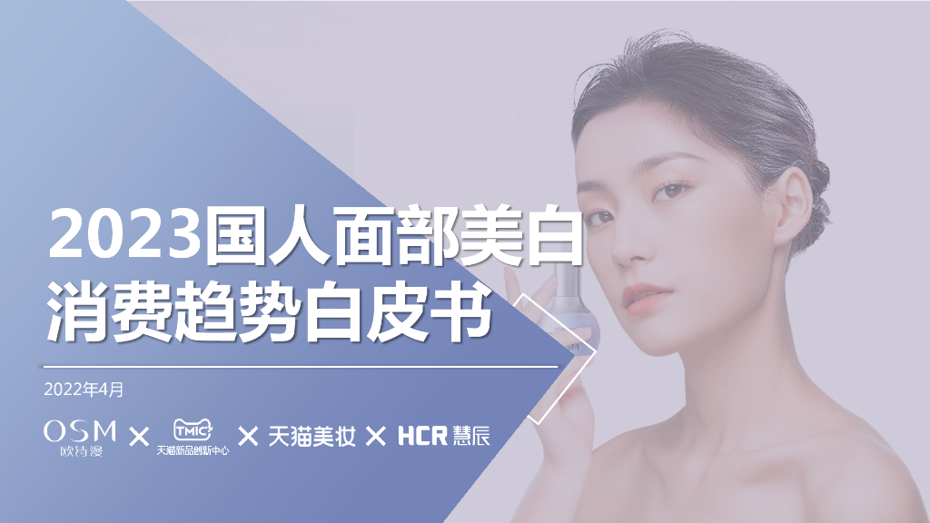 欧诗漫&TMIC：2023国人面部美白消费趋势白皮书