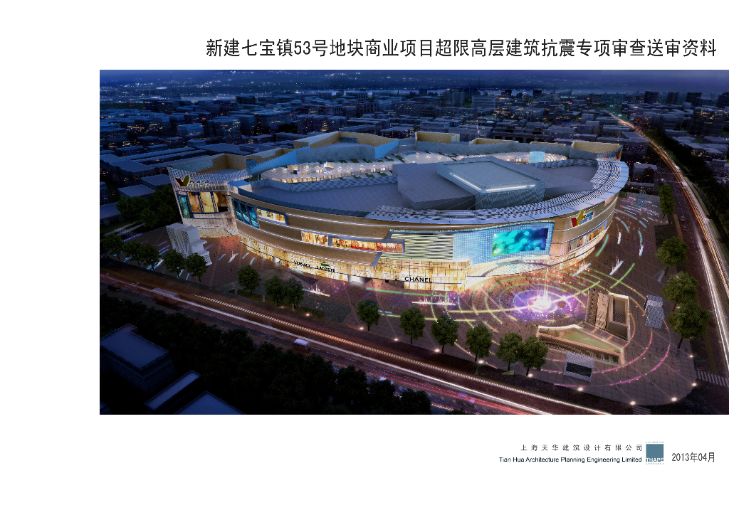 商业项目超限高层建筑抗震专项审查报告2013