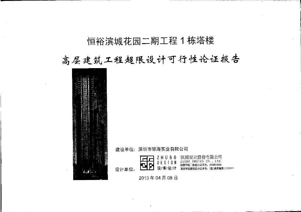 高层建筑工程超限可行性报告PDF