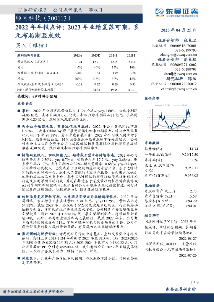 东吴证券：顺网科技（300113）-2022年年报点评：2023年业绩复苏可期，多元布局渐显成效