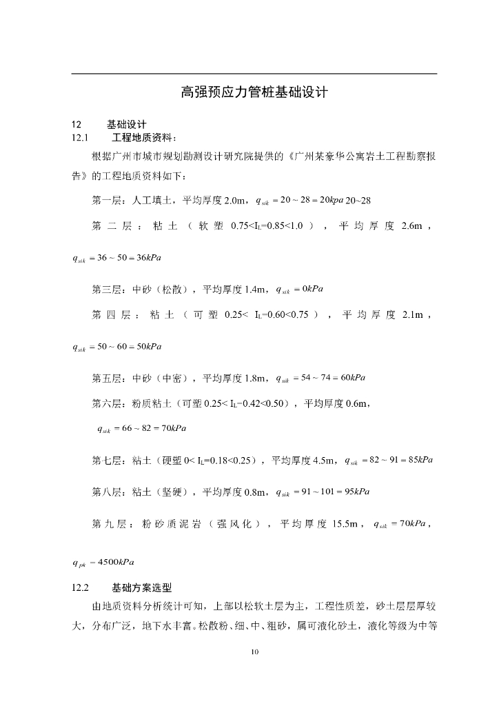 广州某豪华公寓岩土工程高强预应力管桩基础设计计算分析（17页）