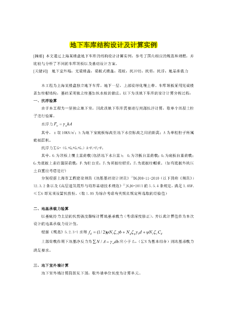 地下车库结构设计及计算实例