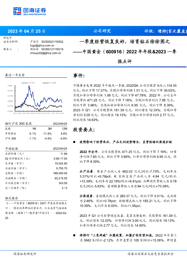 国海证券：中国黄金（600916）-2022年年报&2023一季报点评：一季度经营恢复良好，培育钻石徐徐图之