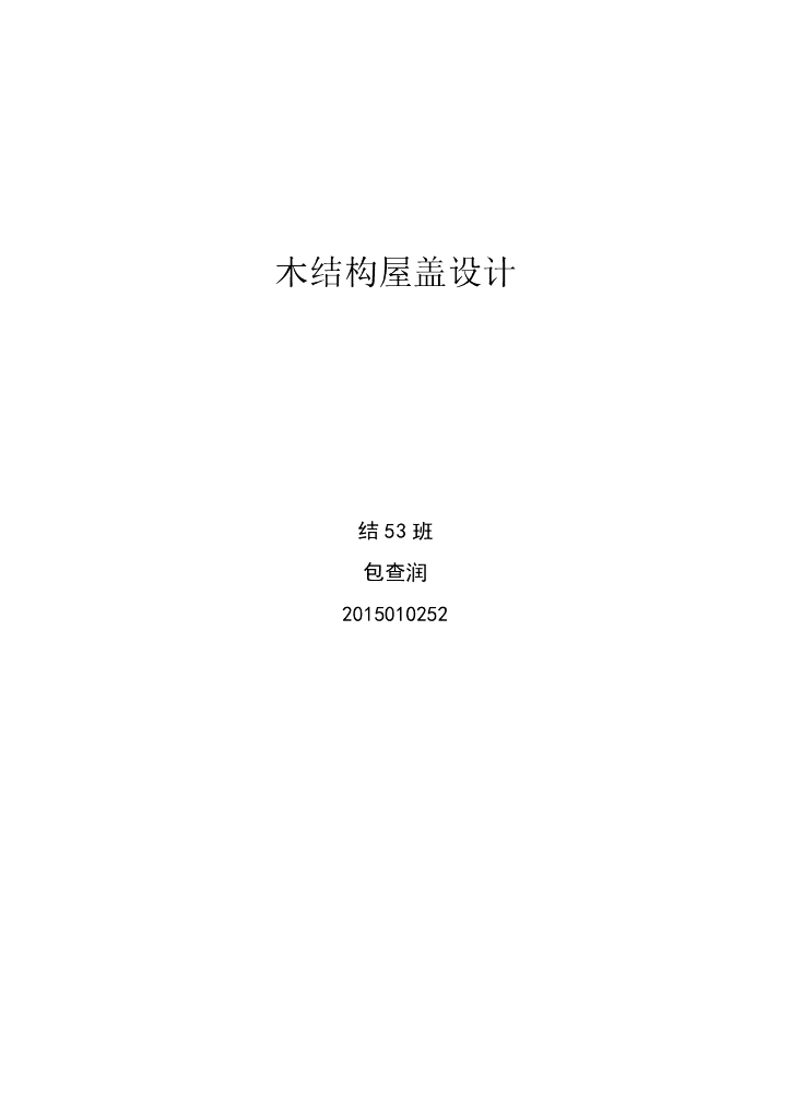 木结构屋盖设计