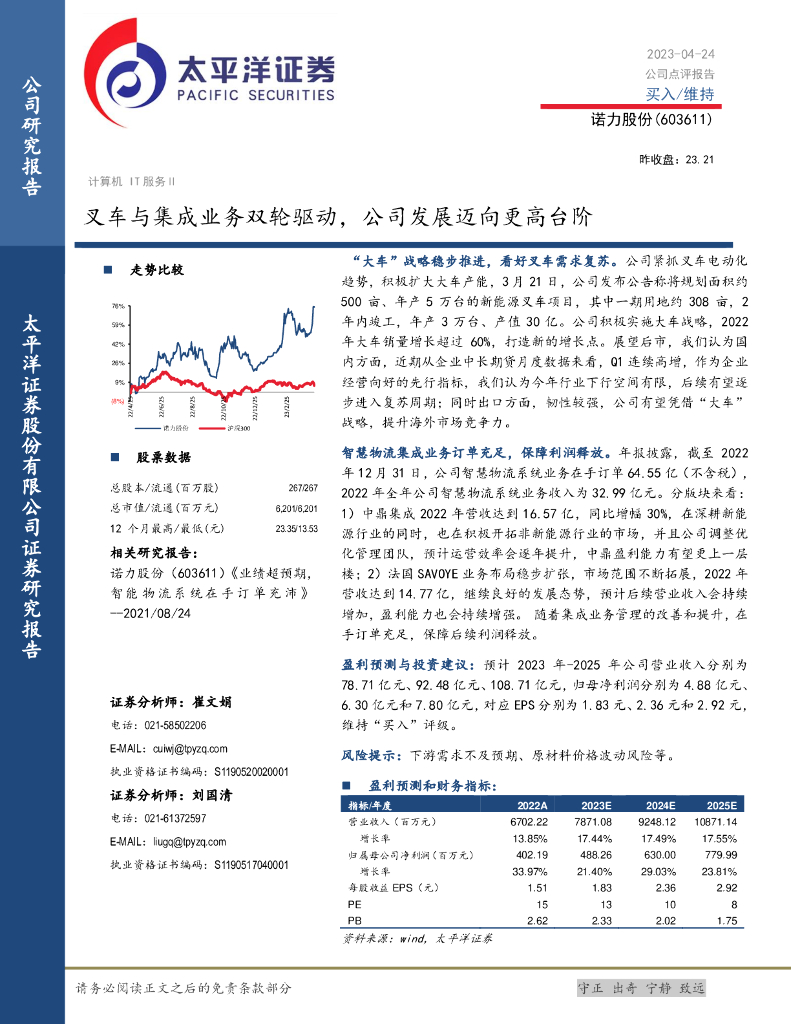 太平洋证券：诺力股份（603611）-叉车与集成业务双轮驱动，公司发展迈向更高台阶