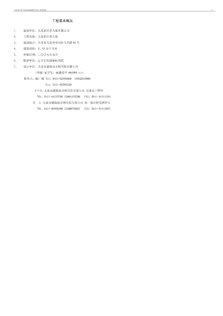 大连新世界大厦结构超限初步设计审查报告