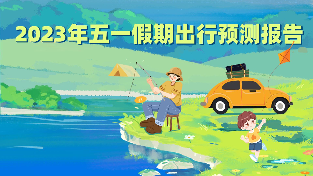 高德地图：2023年五一假期出行预测报告