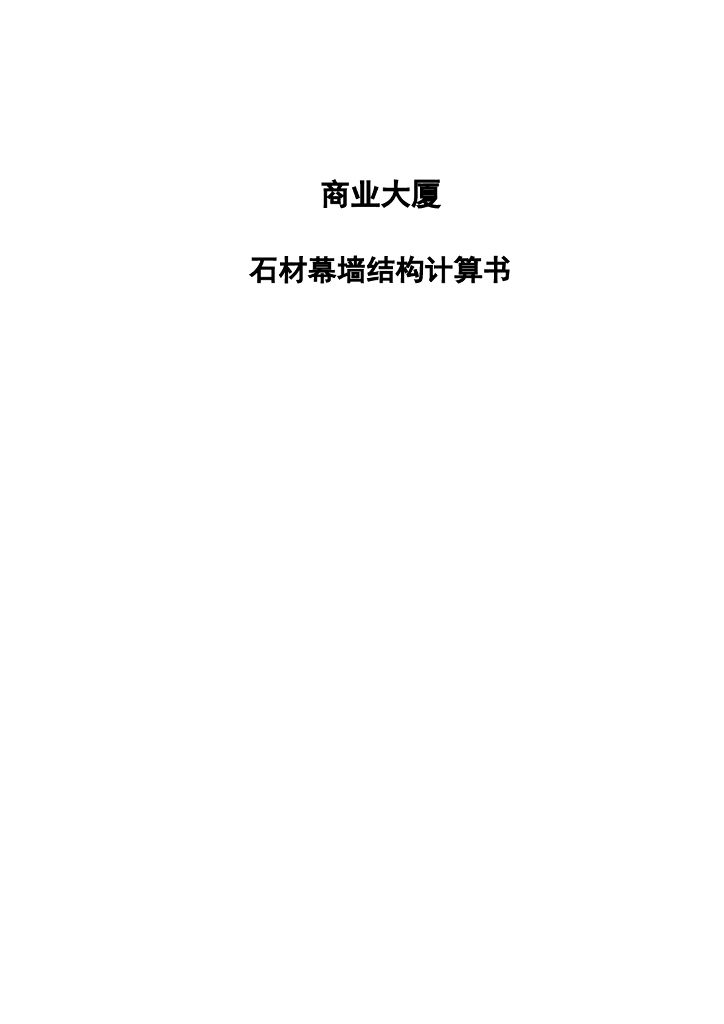 商业大厦石材幕墙结构计算书（word，55页）