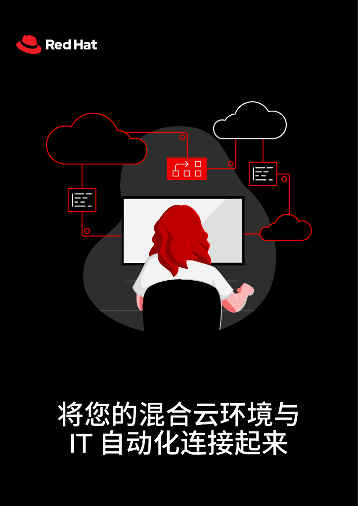 红帽：将混合云环境与IT自动化连接起来（2023）