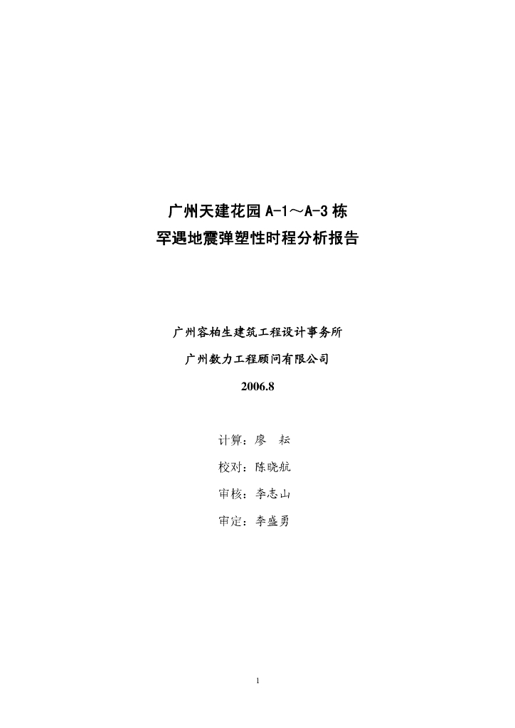 ABAQUS广州天建花园罕遇地震弹塑性时程分析报告