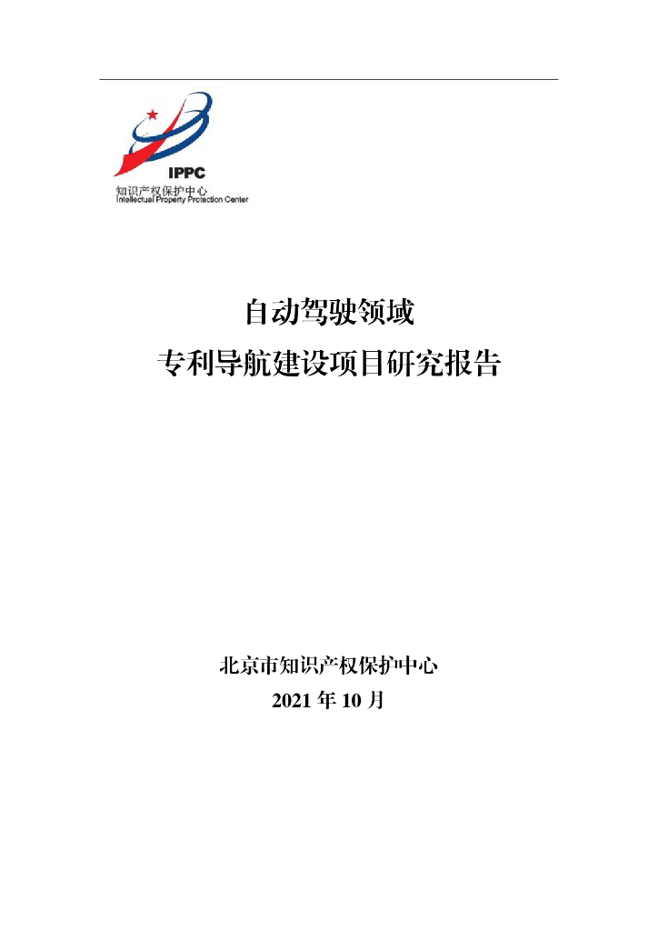 IPPC：自动驾驶领域专利导航建设项目研究报告