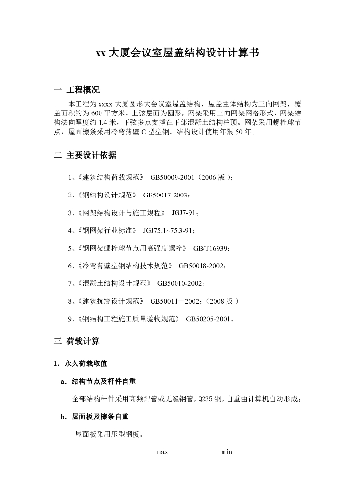 大厦会议室屋盖结构设计计算书