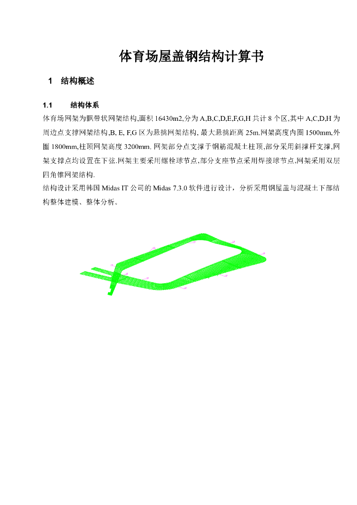 体育场屋盖钢结构计算书