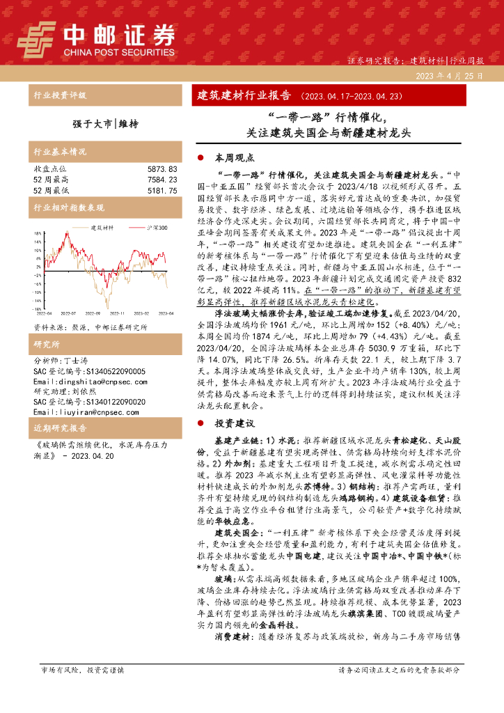 中邮证券：建筑建材行业报告：“一带一路”行情催化，关注建筑央国企与新疆建材龙头