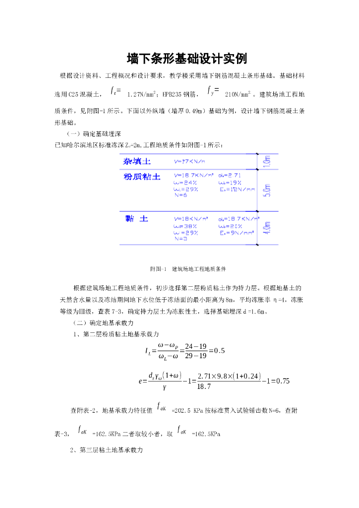 砖混结构墙下条形基础设计实例（word，12页）