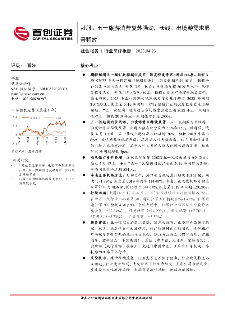 首创证券：社服行业简评报告：五一旅游消费复苏强劲，长线、出境游需求显著释放