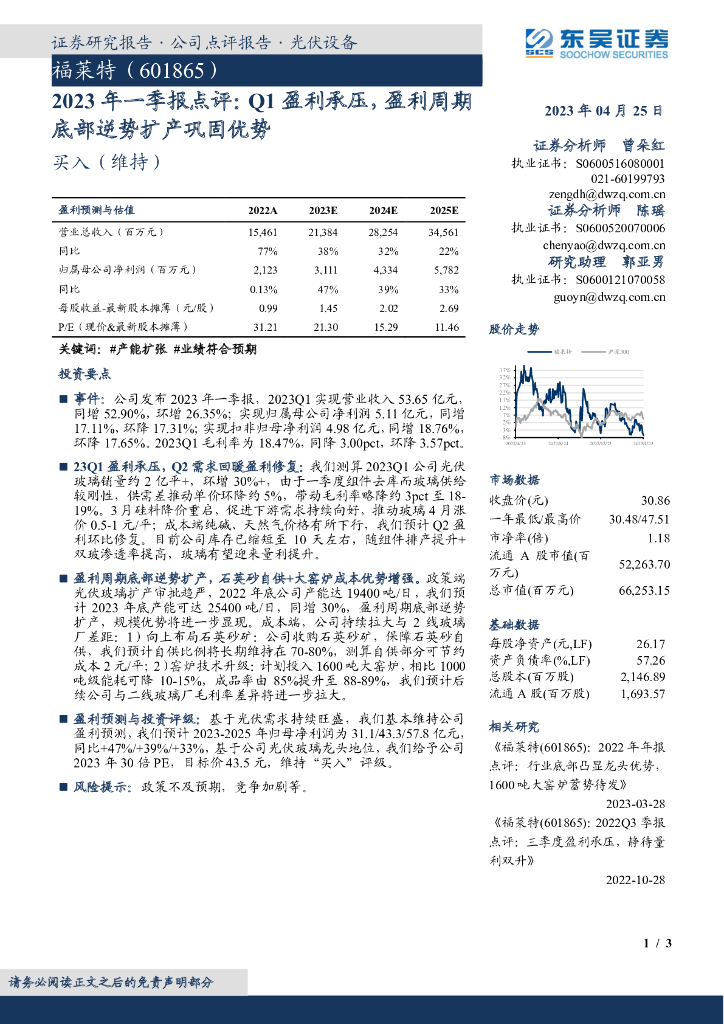 东吴证券：福莱特（601865）-2023年一季报点评：Q1盈利承压，盈利周期底部逆势扩产巩固优势