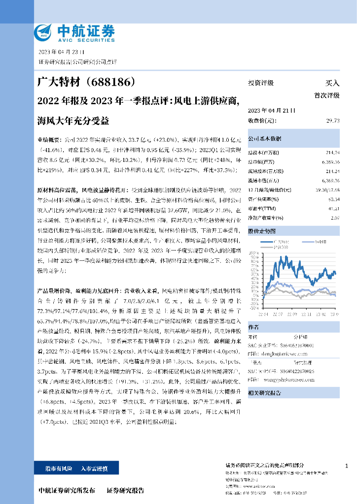 中航证券：广大特材（688186）-2022年报及2023年一季报点评：风电上游供应商，海风大年充分受益