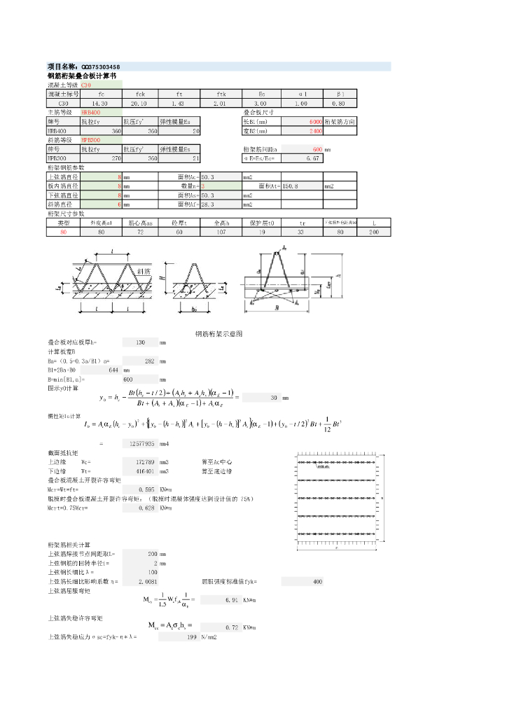 钢筋桁架叠合板计算书（PDF，2页）