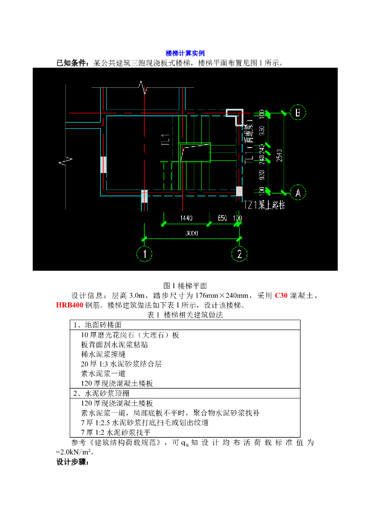 三跑现浇板式楼梯计算实例（word，9页）