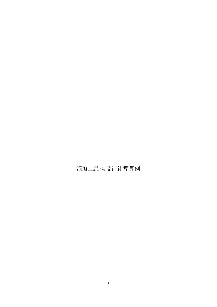 混凝土结构设计计算算例（word，11页）