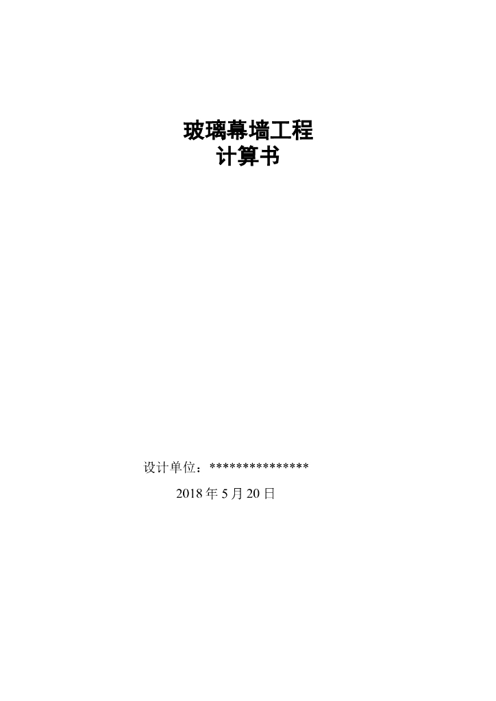 玻璃幕墙工程计算书（word，15页）