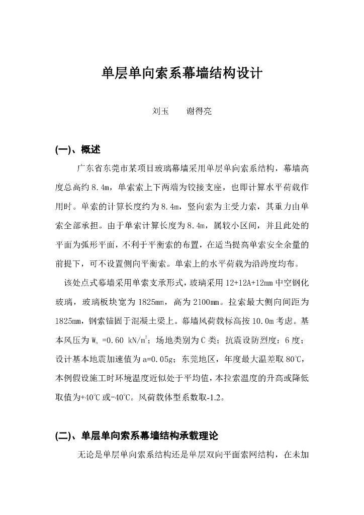 单层单向索系幕墙结构设计（word，14页）