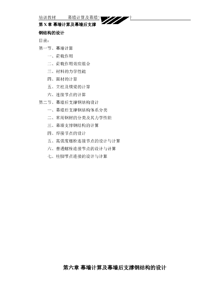 幕墙计算及幕墙后支撑钢结构的设计（word，32页）