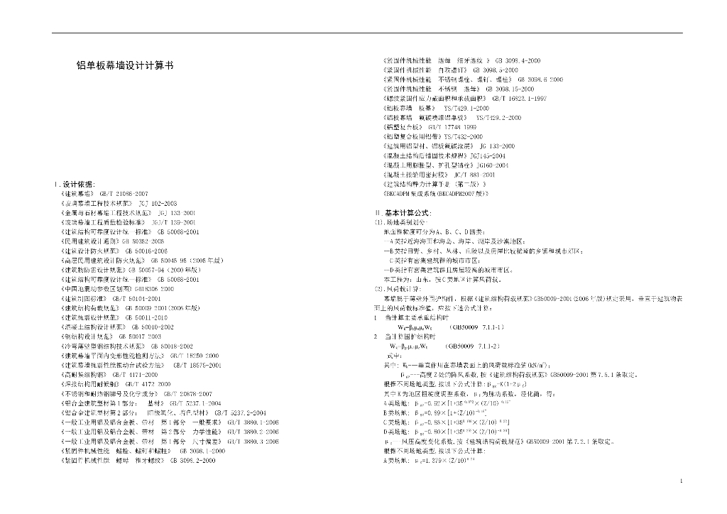 铝单板幕墙设计计算书（word，15页）