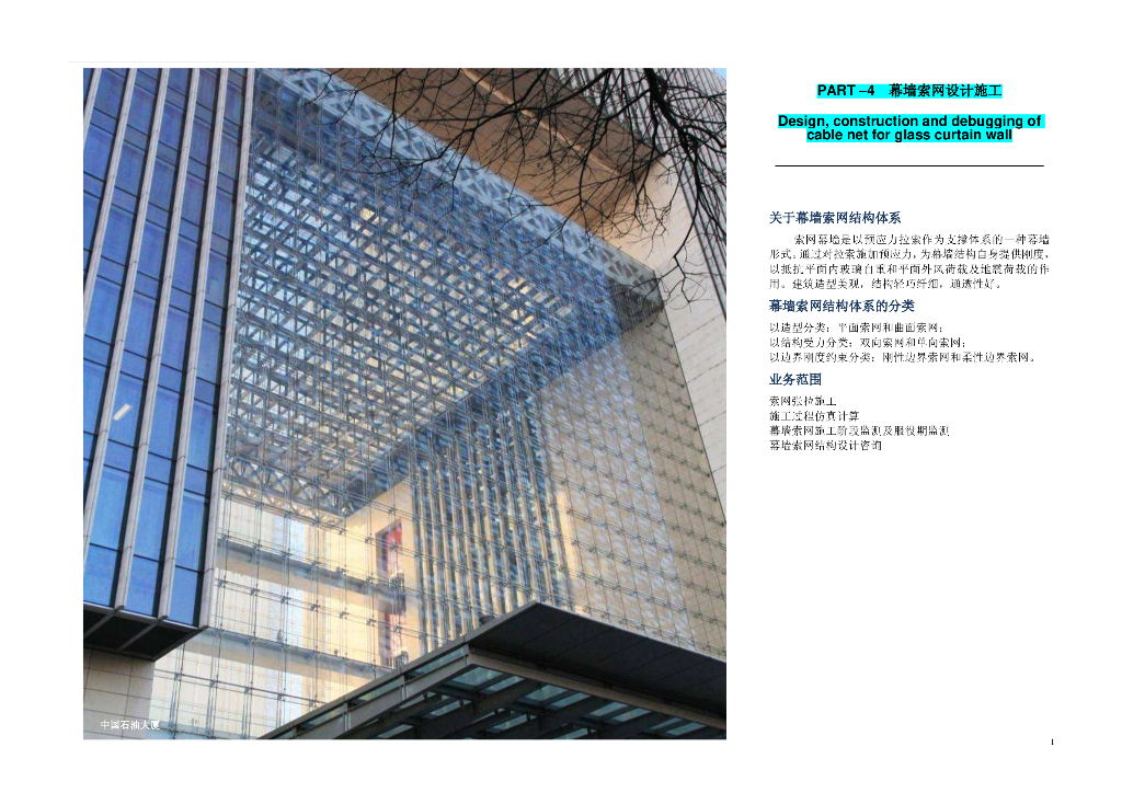 幕墙索网设计施工实例（PDF，10页）
