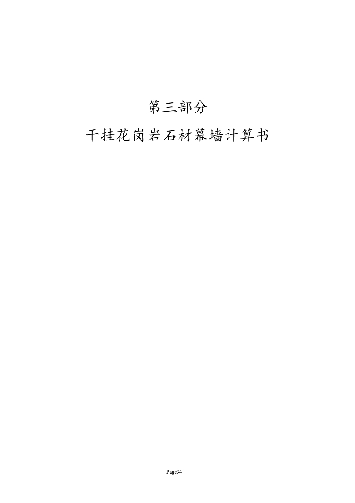 大连某续建工程干挂石材幕墙设计计算书