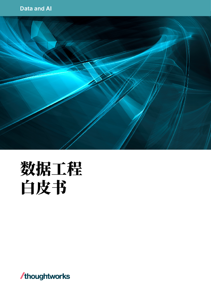 Thoughtworks：2023数据工程白皮书